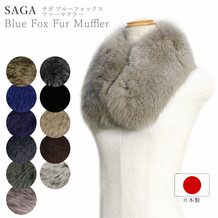 日本製 SAGA サガ フォックス ファー マフラー | ファー 本革製品専門 